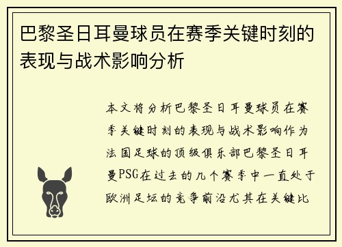 巴黎圣日耳曼球员在赛季关键时刻的表现与战术影响分析