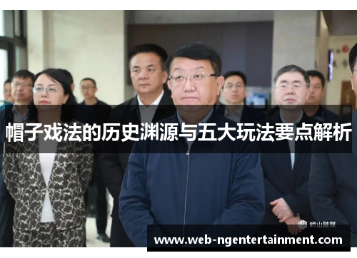 帽子戏法的历史渊源与五大玩法要点解析