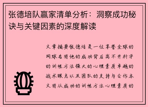 张德培队赢家清单分析：洞察成功秘诀与关键因素的深度解读