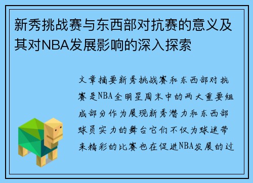 新秀挑战赛与东西部对抗赛的意义及其对NBA发展影响的深入探索