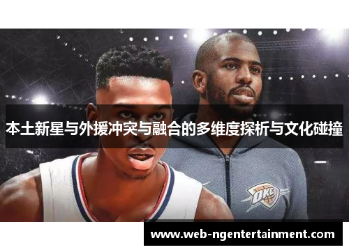 本土新星与外援冲突与融合的多维度探析与文化碰撞