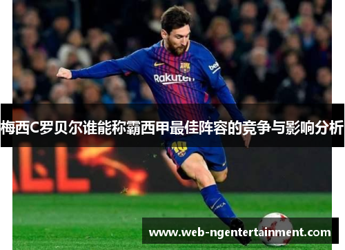 梅西C罗贝尔谁能称霸西甲最佳阵容的竞争与影响分析