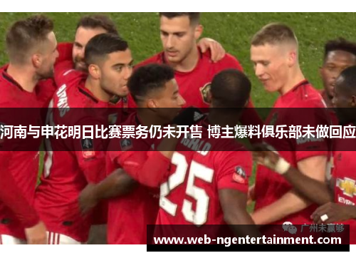 河南与申花明日比赛票务仍未开售 博主爆料俱乐部未做回应