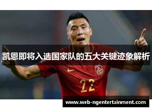 凯恩即将入选国家队的五大关键迹象解析