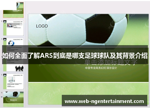 如何全面了解ARS到底是哪支足球球队及其背景介绍