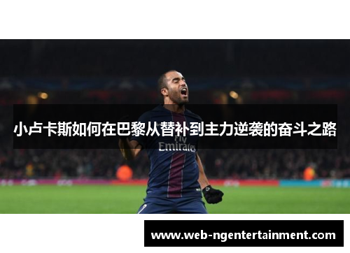 小卢卡斯如何在巴黎从替补到主力逆袭的奋斗之路