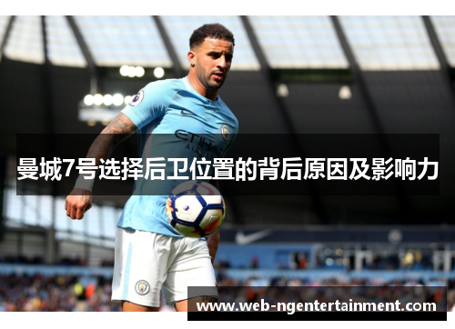 曼城7号选择后卫位置的背后原因及影响力