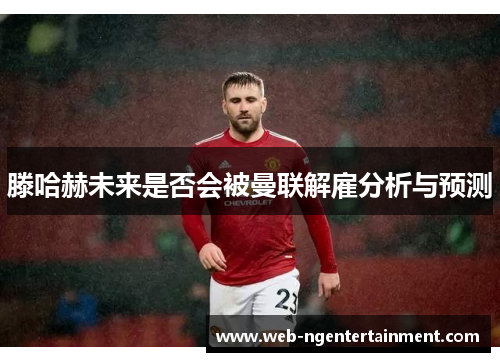 滕哈赫未来是否会被曼联解雇分析与预测