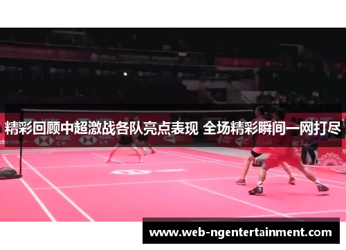 精彩回顾中超激战各队亮点表现 全场精彩瞬间一网打尽 精彩回顾中超激战各队亮点表现 全场精彩瞬间一网打尽