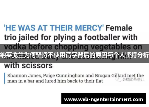 纳英戈兰为何坚持不使用请字背后的原因与个人坚持分析 纳英戈兰为何坚持不使用请字背后的原因与个人坚持分析