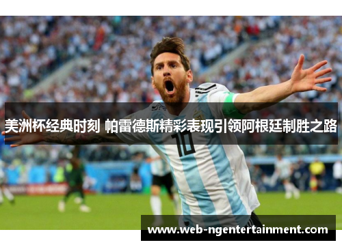 美洲杯经典时刻 帕雷德斯精彩表现引领阿根廷制胜之路 美洲杯经典时刻 帕雷德斯精彩表现引领阿根廷制胜之路
