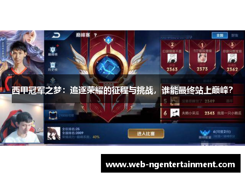 西甲冠军之梦：追逐荣耀的征程与挑战，谁能最终站上巅峰？