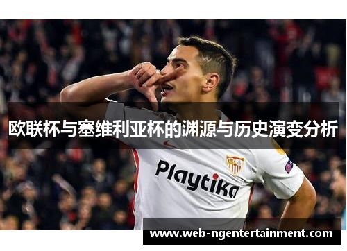 欧联杯与塞维利亚杯的渊源与历史演变分析