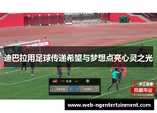 迪巴拉用足球传递希望与梦想点亮心灵之光