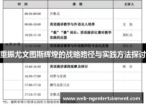 重振尤文图斯辉煌的战略路径与实践方法探讨