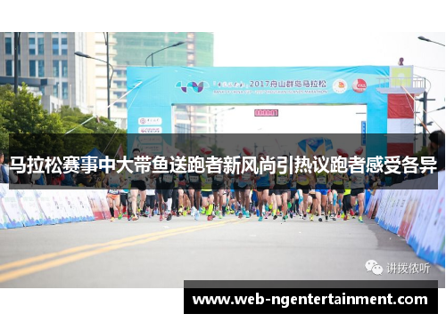 马拉松赛事中大带鱼送跑者新风尚引热议跑者感受各异