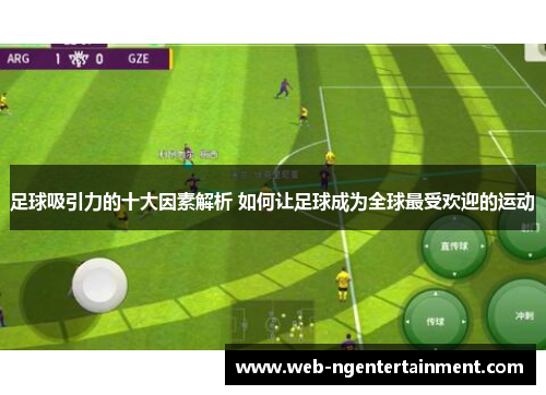 足球吸引力的十大因素解析 如何让足球成为全球最受欢迎的运动