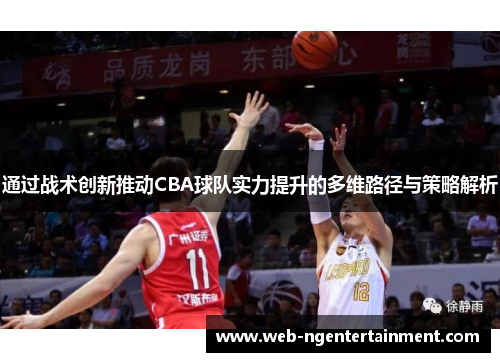 通过战术创新推动CBA球队实力提升的多维路径与策略解析
