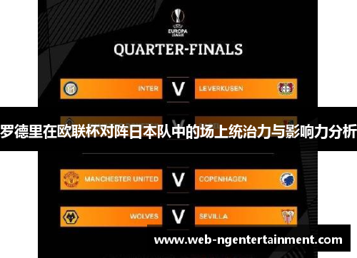 罗德里在欧联杯对阵日本队中的场上统治力与影响力分析 罗德里在欧联杯对阵日本队中的场上统治力与影响力分析