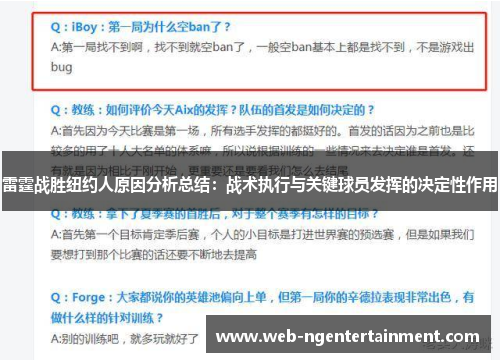 雷霆战胜纽约人原因分析总结：战术执行与关键球员发挥的决定性作用