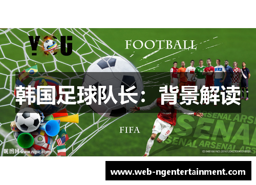 韩国足球队长：背景解读